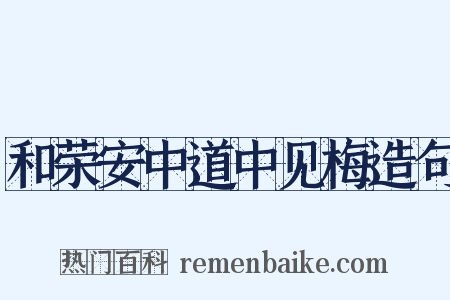 和荣安中道中见梅造句是什么意思的图片